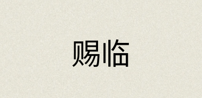 汉语词典：赐临