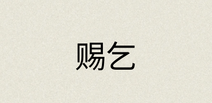 汉语词典：赐乞