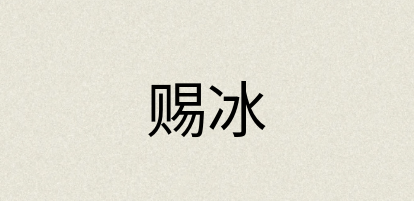 汉语词典：赐冰