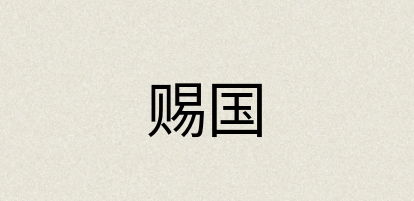 汉语词典：赐国