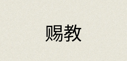 汉语词典：赐教