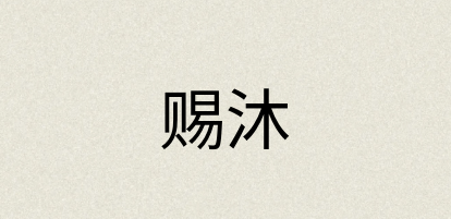 汉语词典：赐沐