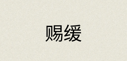 汉语词典：赐缓