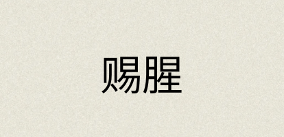 汉语词典：赐腥