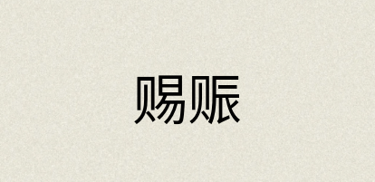 汉语词典：赐赈