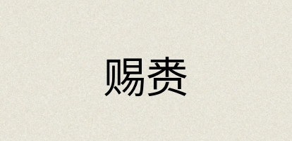 汉语词典：赐赉
