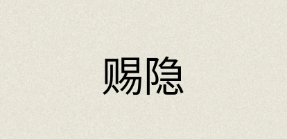 汉语词典：赐隐