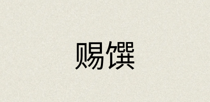 汉语词典：赐馔