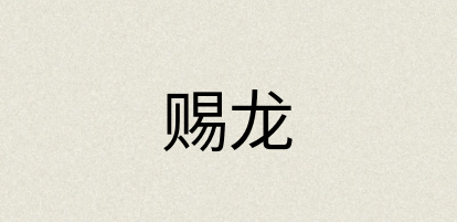 汉语词典：赐龙