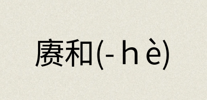 汉语词典：赓和(-ｈè)