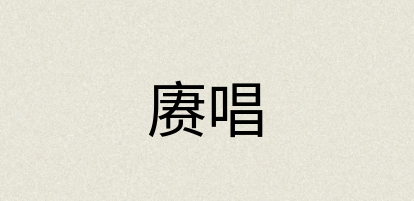 汉语词典：赓唱