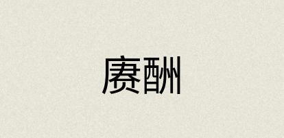 汉语词典：赓酬