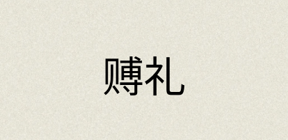 汉语词典：赙礼