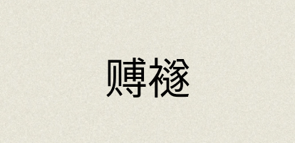 汉语词典：赙襚