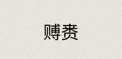 汉语词典：赙赉