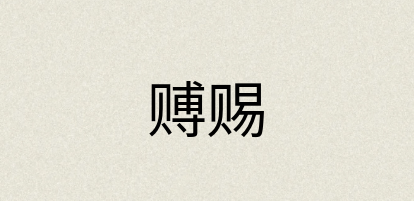 汉语词典：赙赐