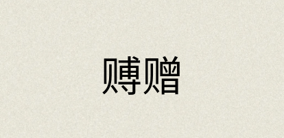 汉语词典：赙赠