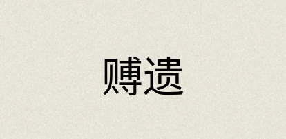 汉语词典：赙遗