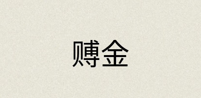 汉语词典：赙金
