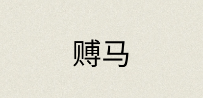 汉语词典：赙马