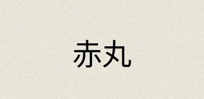 汉语词典：赤丸