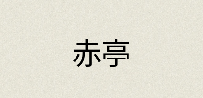 汉语词典：赤亭