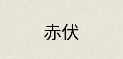 汉语词典：赤伏