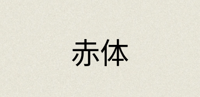 汉语词典：赤体