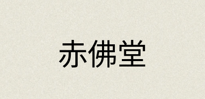 汉语词典：赤佛堂