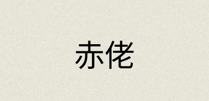 汉语词典：赤佬