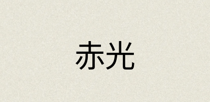 汉语词典：赤光