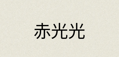 汉语词典：赤光光