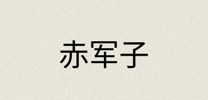 汉语词典：赤军子