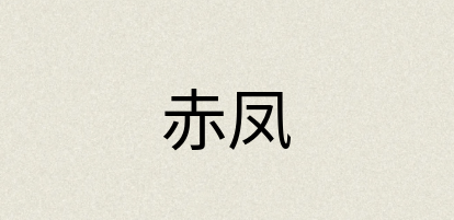 汉语词典：赤凤