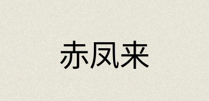 汉语词典：赤凤来