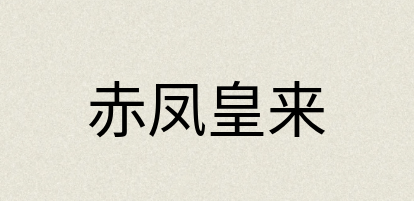 汉语词典：赤凤皇来