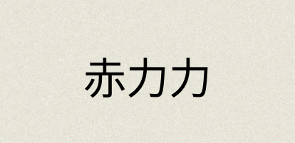 汉语词典：赤力力
