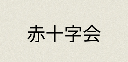 汉语词典：赤十字会