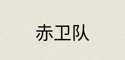 汉语词典：赤卫队