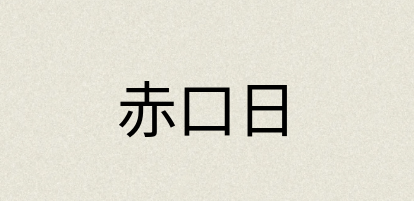 汉语词典：赤口日
