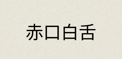 汉语词典：赤口白舌