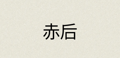 汉语词典：赤后