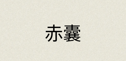 汉语词典：赤囊