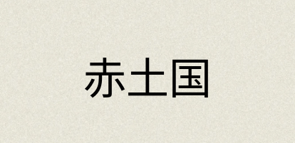 汉语词典：赤土国