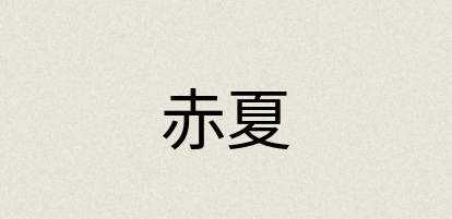 汉语词典：赤夏