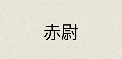 汉语词典：赤尉