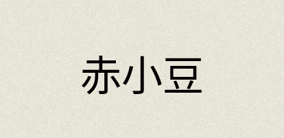 汉语词典：赤小豆