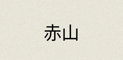 汉语词典：赤山