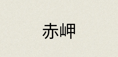 汉语词典：赤岬