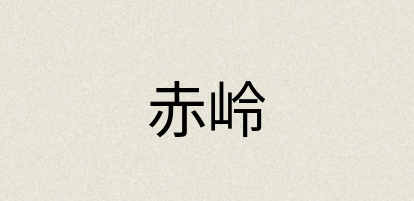 汉语词典：赤岭